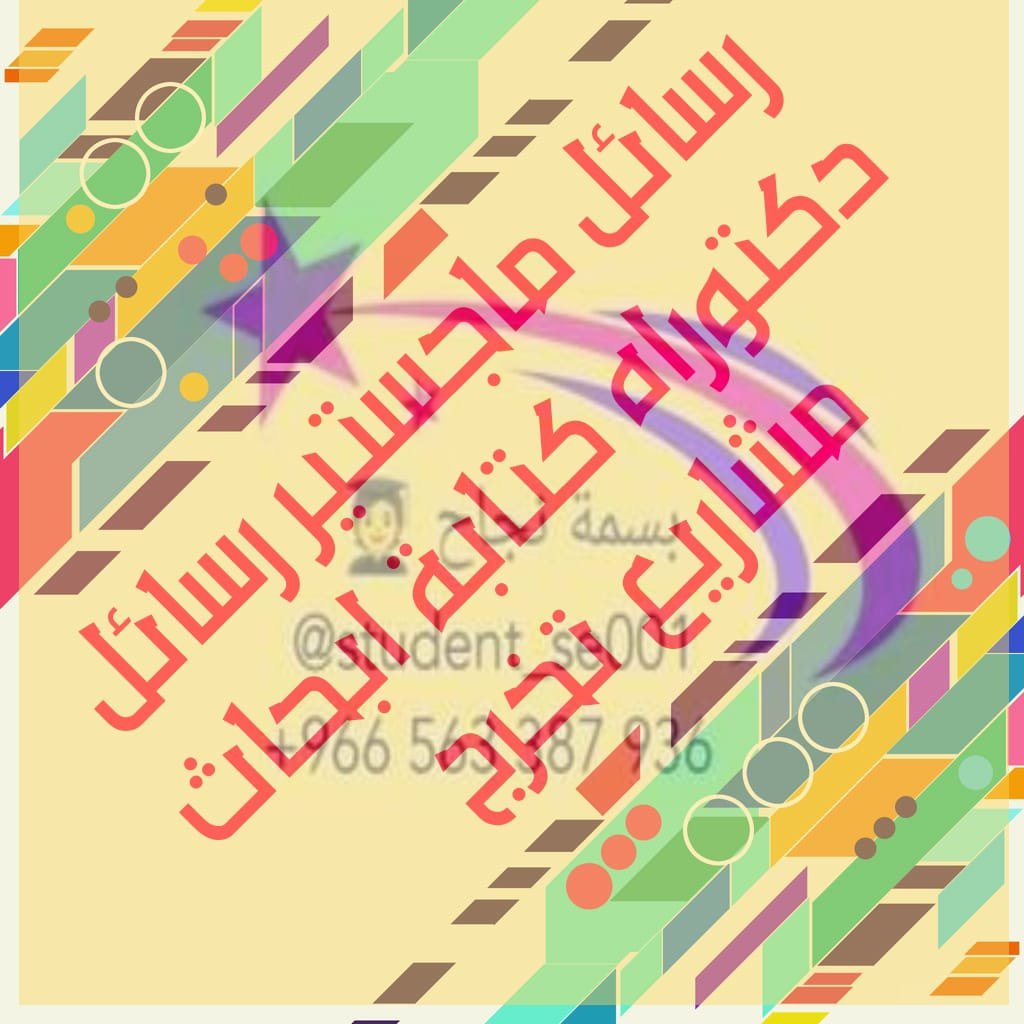 student_se01's tweet photo. " ترجمة احترافية " تلخيص كتاب " خطة البحث " مشاريع تخرج " عروض بوربوينت " حل واجبات " دراسات سابقة " كتابة مقالات " كتابة تقارير " حل واجبات cipd " نقد بحوث "
جامعة القصيم 
جامعة طيبة 
جامعة الطائف 
جامعة أم القرى 
جامعة جازان 
جامعة نجران 
جامعة نورة 
جامعة حائل 
جامعة الإمام https://t.co/NsGqUK0UrA