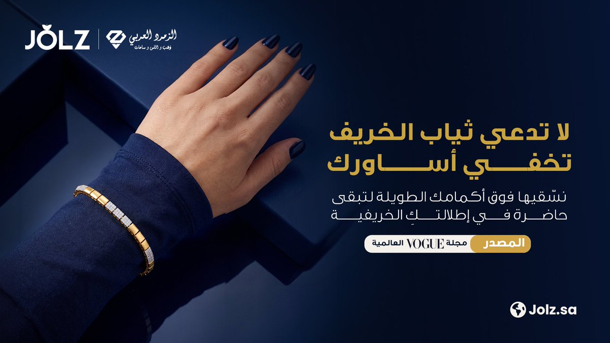 jolz_ksa's tweet photo. استلهمي من خبراء الموضة في vogue تنسيق الأساور فوق الأكمام لتحافظي على إطلالتك في الخريف

اطلبي القطعة الآن من منصة jolz ضمن متجر الزمرد العربي عبر الرابط 
https://t.co/vnXujgRQwN

#إطلالة_الخريف #jolz  #مجلة_vogue 
#مجوهرات https://t.co/INKmRlslKo