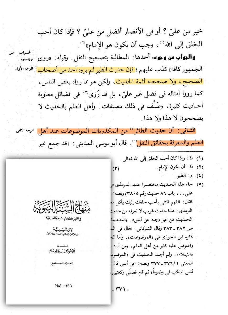 othmaniah6's tweet photo. #شيخ الإسلام إبن #تيمية 
يدوس #حديث #الطير ويبين أنه من المكذوبات الموضوعات بإتفاق #أهل #العلم بالحديث .!
..
هذا الحديث #رواه #الحاكم ، 
وحاول #الشيعة الترويج له بقوة وصنعوا له عدة طرق ومتابعات، وصدقه بعض أهل السنة للأسف، 
ومضمونه بإختصار أن #علي بن أبي طالب، هو أحب الخلق إلى الله عز وجل لأنه أكل فرخ مشوي !؟
.
نعم كما سمعتم :، 
#ليس من أجل منقبة يختص بها أو سابقة لم يشاركه بها أحد من الصحابة ؟ 
لا والله، فقط لأنه أكل 2 #كيلو #دجاج #مشوي على #الفحم مع #التوابل !!
.
واضح أن محفل #الكوفة لضرب #الأحاديث #النبوية كانوا يفتقرون لعنصر الإبداع والإبتكار .!
 فلم يخرج منهم إلا هذا المستوى المتدني من السخافة والمهزلة في تأليف الأحاديث .!!
.     .     .     .     .     .     .
#الصحبة #العثمانية
#عباسي #سابق
#الصديق #راك