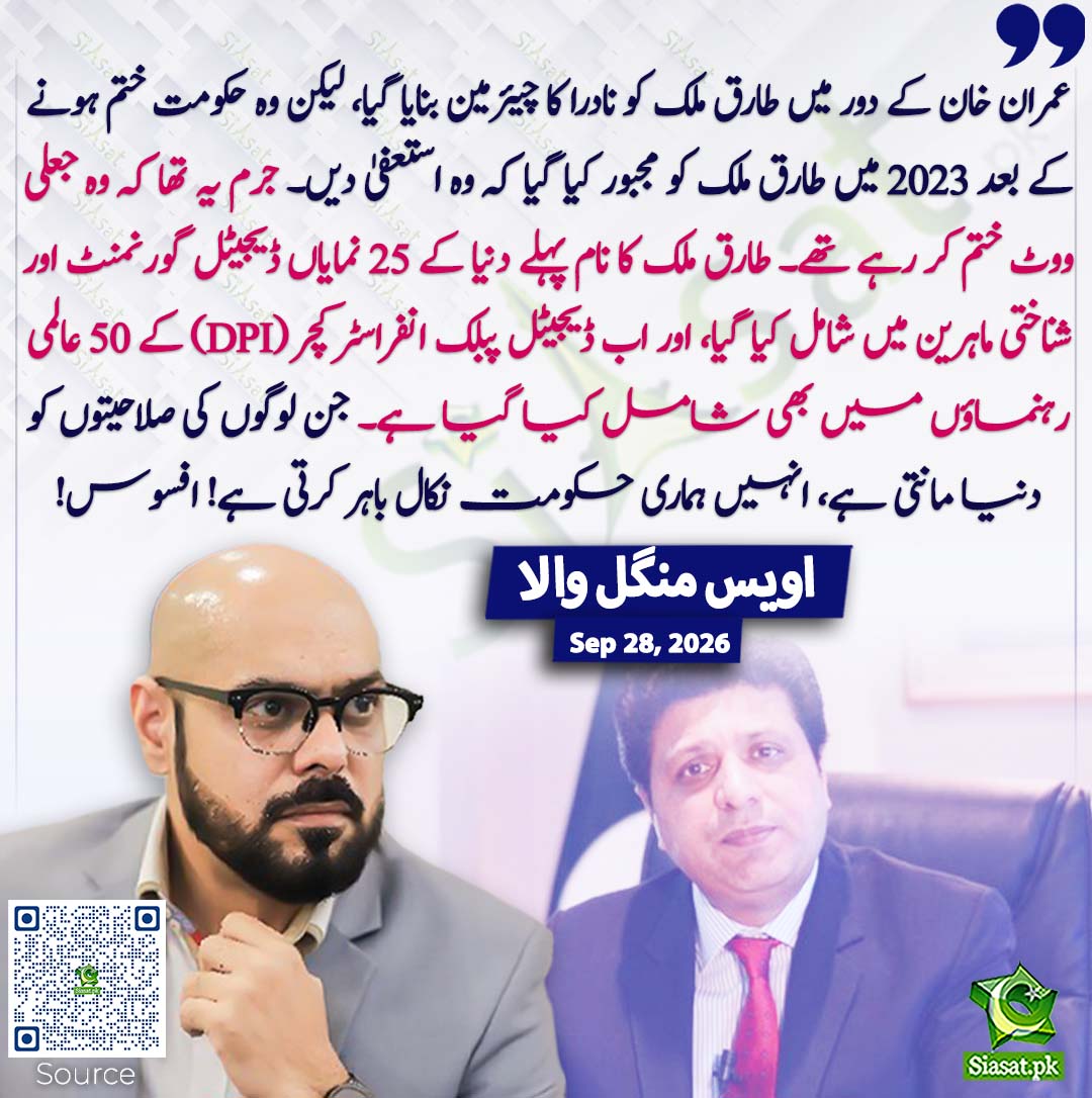siasatpk's tweet photo. عمران خان کے دور میں طارق ملک کو نادرا کا چیئرمین بنایا گیا، لیکن وہ حکومت ختم ہونے کے بعد 2023 میں طارق ملک کو مجبور کیا گیا کہ وہ استعفیٰ دیں۔ جرم یہ تھا کہ وہ جعلی ووٹ ختم کر رہے تھے۔ طارق ملک کا نام پہلے دنیا کے 25 نمایاں ڈیجیٹل گورنمنٹ اور شناختی ماہرین میں شامل کیا گیا، اور اب ڈیجیٹل پبلک انفراسٹرکچر (DPI) کے 50 عالمی رہنماؤں میں بھی شامل کیا گیا ہے۔ جن لوگوں کی صلاحیتوں کو دنیا مانتی ہے، انہیں ہماری حکومت نکال باہر کرتی ہے! افسوس! اویس منگل والا
#pakistan @ovaismangalwala 
خبر کا سورس لنک جاننے کیلئے QR Code سکین کریں۔۔