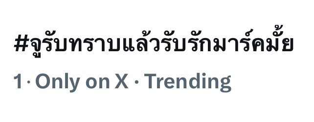 Thej_Juniors's tweet photo. อันดับ 1 แล้ว🥳👏🏻 ตี๋มารับรักบี๋ได้เลยน้า ส่วนภัยความโสดให้เป็นเรื่องของมีมี่นะครับ #จูรับทราบแล้วรับรักมาร์คมั้ย https://t.co/5Ne36jo3mj