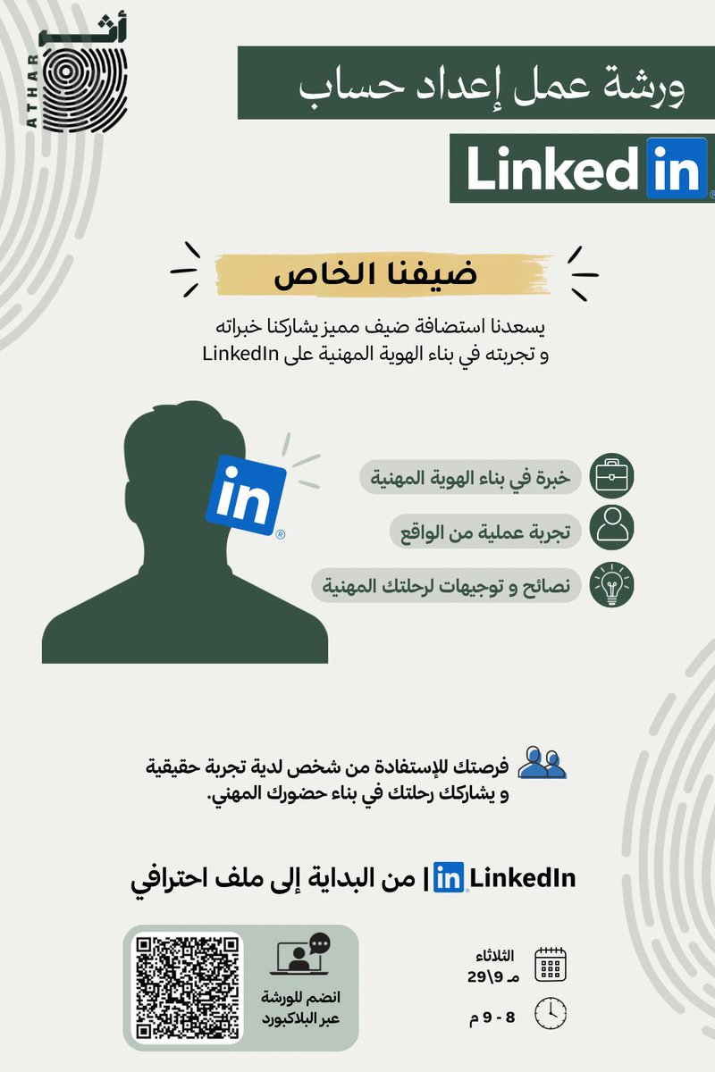 ATHAR_club1's tweet photo. ضيفنا القادم… اسمٌ لامع في لينكدإن، وتجربة تستحق أن تُروى 👀🫆

من تتوقعون يكون ضيفنا؟ 💼

#منك_يبدأ_الأثر https://t.co/tF1e4CEKfr