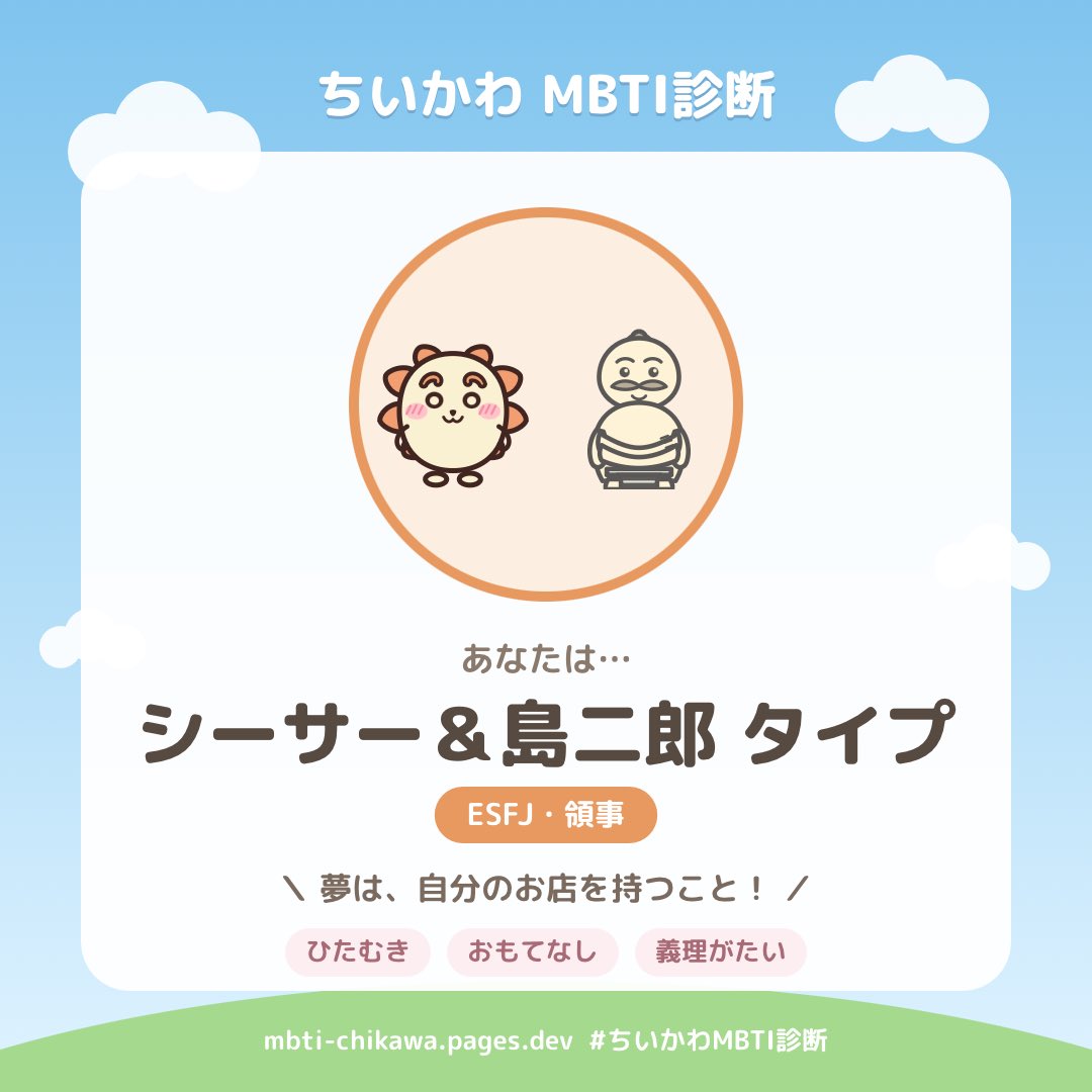 yamasim2's tweet photo. #ちいかわMBTI診断 の結果、私は「シーサー＆島二郎」タイプ（ESFJ・領事）でした！ https://t.co/KFJiyHZGJj

ふーん？ https://t.co/8oV7dgknee