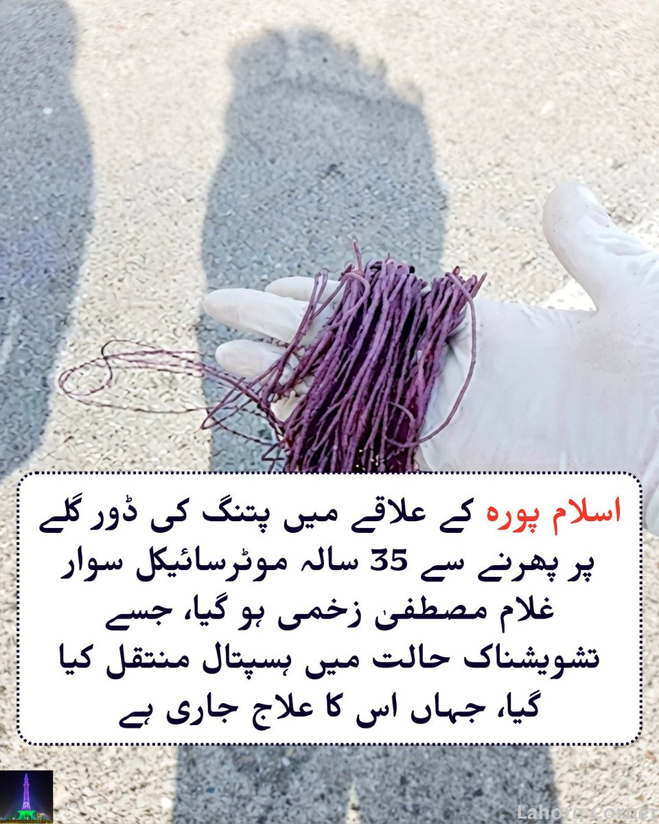 Lahorecorner's tweet photo. اسلام پورہ کے علاقے میں پتنگ کی ڈور گلے پر پھرنے سے 35 سالہ موٹرسائیکل سوار غلام مصطفیٰ زخمی ہو گیا، جسے تشویشناک حالت میں ہسپتال منتقل کیا گیا، جہاں اس کا علاج جاری ہے https://t.co/xzau4nv3ly