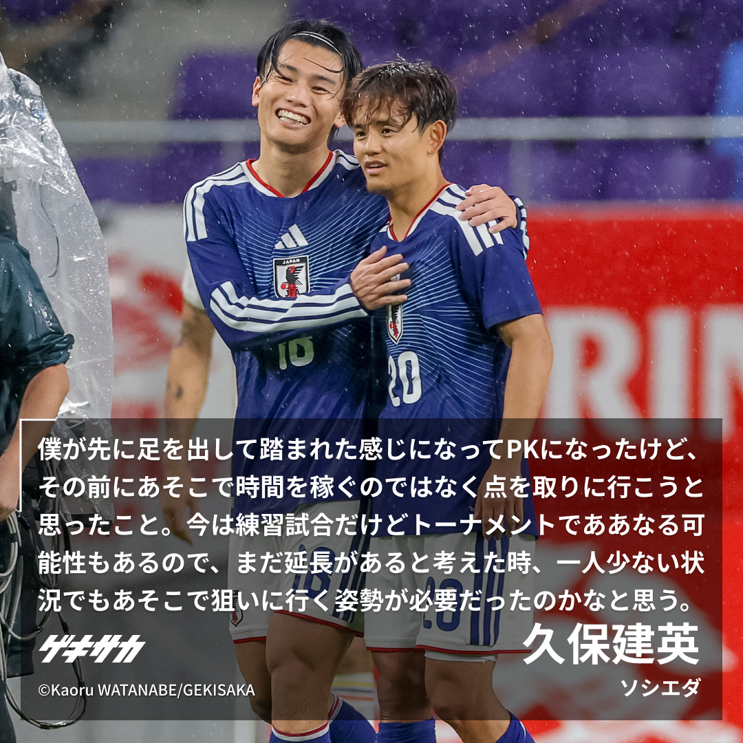 gekisaka's tweet photo. ／
【🎙試合後コメント】
キリンチャレンジカップ🏆
#サッカー日本代表 #daihyo #SAMURAIBLUE
🇯🇵日本 2-1 ベネズエラ🇻🇪
＼

📝数的不利でも時間稼ぎを捨てた久保建英「狙いに行く姿勢が必要」同僚から劇的PK獲得「読み通り」
https://t.co/pZZMPCHFbV https://t.co/ToRn80gA1M