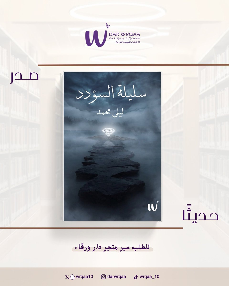 Layla_1MO's tweet photo. بعد انتظارٍ طويل، أصبحت الرواية بين أيديكم ..
بكل فخر وسعادة، أُعلن لكم صدور روايتي 
 « سليلة السؤدد » 
روايةٌ حملت بين صفحاتها أحلامًا، وتحديات، وأسرارًا تُكشف على مهل ⏳
 واليوم ..
لم تعد روايةً في أوراقي فقط، بل أصبحت حكايةً تستحق أن تُقرأ .
متوفرة الآن عبر متجر دار ورقاء📖💜 https://t.co/CXfcADtyBD