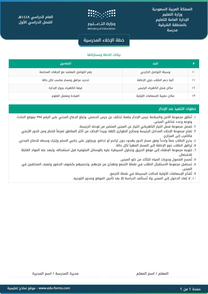 MuflehDev's tweet photo. 📄 خطة الإخلاء المدرسية
https://t.co/FtTbizvGYf
🔗 مقدم من موقع #نماذج_تعليمية

جاهزة بالمحتوى، عدّلها واطبعها من جوالك

📍 من نماذج فريق الأمن والسلامة والمرافق

فيه مهمة تشوفها ناقصة بالتوزيع؟
اكتبها بالردود ونضيفها 👇

#الأمن_والسلامة #السلامة_المدرسية #وزارة_التعليم https://t.co/QIL781OV83
