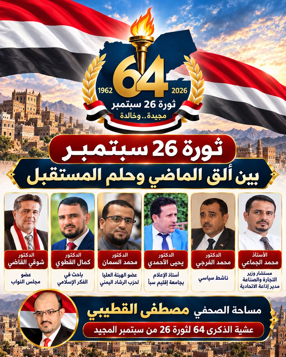 mst1230001's tweet photo. 🎙️ ندوة سياسية بعنوان : ثورة 26 سبتمبر.. بين ألق الماضي وحلم المستقبل
عشية الذكرى الـ64 لثورة 26 سبتمبر المجيدة، استضافت #مساحة #الصحفي #مصطفى_القطيبي نخبة من الأكاديميين والسياسيين والإعلاميين للحديث عن حضور سبتمبر في وجدان اليمنيين، ودلالات الثورة، وحلم استعادة الدولة والجمهورية.

🎧 الندوة كاملة متاحة الآن على يوتيوب.. شاهد واستمع عبر الرابط 👇
https://t.co/el2aUV6KKc

#سبتمبر26_يوحدنا
#سبتمبر_مجيد