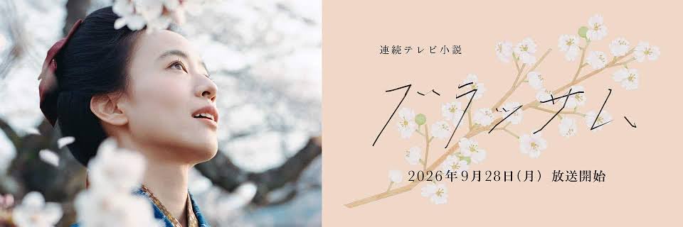 FujiDrama's tweet photo. 面白いドラマって1話目からちゃんと面白くて「完走が楽しみ」という期待感があるんだよな。ここ最近だと朝ドラ『ブラッサム』とかNetflix『ダウンタイム』とか。｢2〜3話観なきゃ分からない」という意見もあるけど、面白い作品は1話目でちゃんと掴んでくるものだと思っている。 https://t.co/9xYNUv4HwA