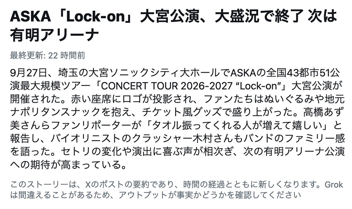 ASKA_Pop_ASKA's tweet photo. >ファンたちはぬいぐるみや地元ナポリタンスナックを抱え、チケット風グッズで盛り上がった。高橋あず美さんらファンリポーターが「タオル振ってくれる人が増えて嬉しい」と報告〜
ーーー
Grockのどこか勘違い記事を見るのがクセになってきた😊 https://t.co/o1mxUV7n0l