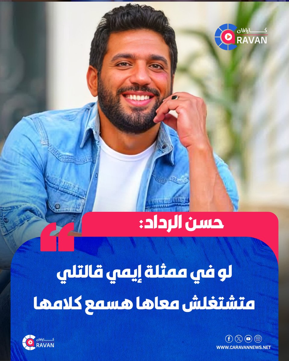 caravanews's tweet photo. حسن الرداد: لو في ممثلة إيمي قالتلي متشتغلش معاها هسمع كلامها

"مش هشتغل معاها أنا غلبان هعمل أيه.. بس هي عموما مابتقولش كدا.. بس هي غيورة جداً"

#كارافان https://t.co/sDRYVTRuyW