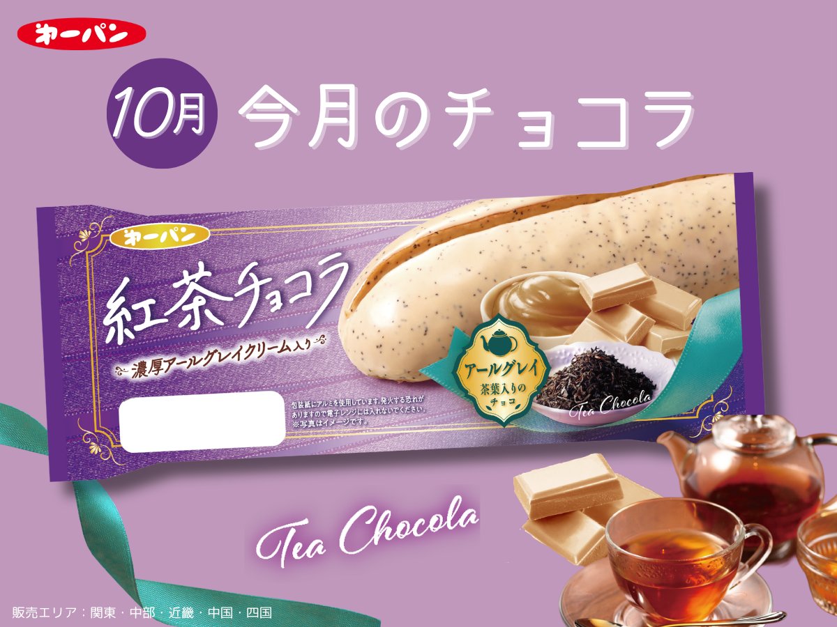 daiichiyaseipan's tweet photo. ＼10月限定「紅茶チョコラ」🤎／

今月の #チョコラ は「紅茶チョコラ」☺️

紅茶の香り広がるクリームをサンドして、
外側は紅茶チョコでコーティング🍫🫖

ひとくち食べれば、
紅茶の上品な香りとチョコの甘さがふわっと広がる…
紅茶好きさんにも、チョコ好きさんにもおすすめです🤎

ぜひお店で見つけてみてね～(⌒∇⌒)

その他の新商品はこちら🔽
https://t.co/rvwuU33MlN

#第一パン