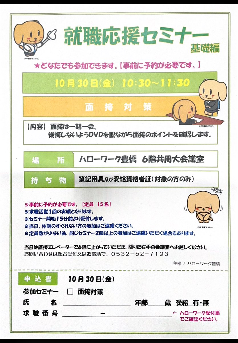 atsuminharowa's tweet photo. 《就職応援セミナー》🌟基礎編

10月30日(金)    10:30～11:30
#ハローワーク豊橋　6階共用大会議室

～面接対策～
「面接ってどう対策すればいいの？」
面接後に後悔しないよう
DVD 観ながら面接のポイントを学びます☝️😉

★事前予約が必要ですがどなたでも参加OK🙆
⏩定員15名

※求職活動実績対象 https://t.co/kmTXrRPjXj