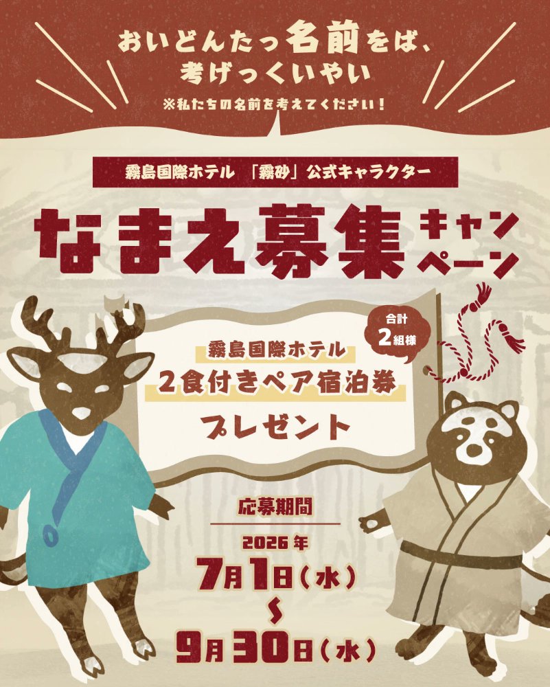 kobonabi's tweet photo. ※再掲・2026年9月30日（水）まで！

【鹿ちゃん賞・たぬきちゃん賞 霧島国際ホテル 和洋室2食付き ペア宿泊券／公式キャラクターのなまえ募集】

霧島国際ホテル「霧砂」
公式キャラクター
なまえ募集キャンペーン
https://t.co/gf0lvLD0kw

#コボナビ_ネーミング #コボナビ_アイデア https://t.co/HIAYLMZ2fg