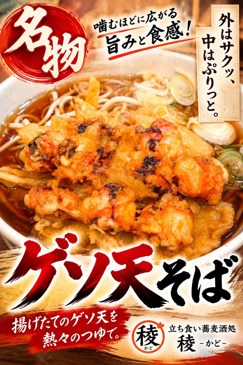 ayase_kado's tweet photo. YouTube「渡部のロケハン」
BS日テレ「ふらっと立ち食いそば」
ご覧いただけましたでしょうか
感想をいただけたら、とても励みになります
雨の日が続きますが
稜（かど）は綾瀬駅東口改札から雨に濡れずにご来店いただけます
#グルメ #駅そば #ゲソ天そば 
#足立区 #葛飾区 #路麺 https://t.co/6euHNBd5Mp