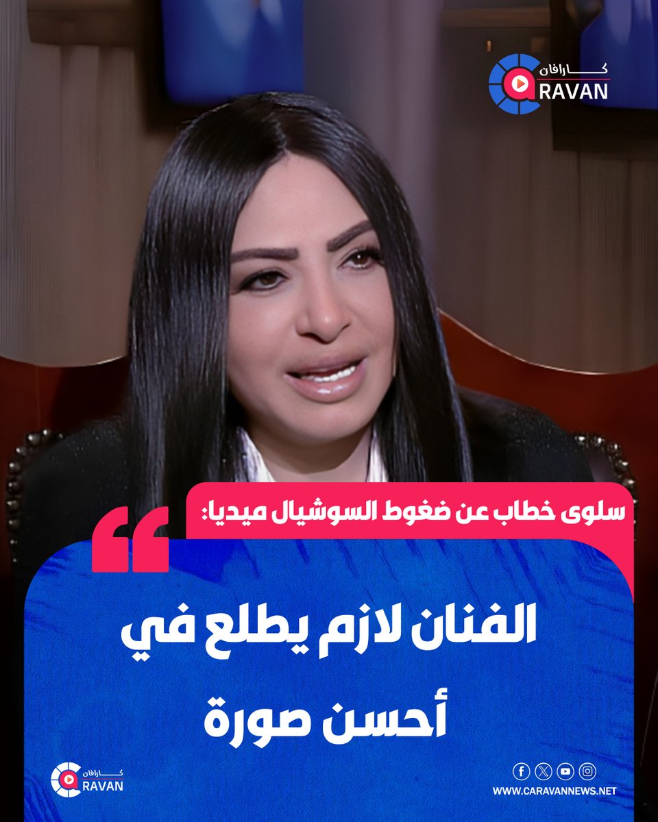 caravanews's tweet photo. تحدثت الفنانة سلوى خطاب عن الضغوط التي يتعرص لها المشاهير من السوشيال ميديا.

وقالت خطاب في تصريحات تلفزيونية:"الفنان لازم يحافظ على لياقته ويبقى متظبط.. الحمد لله إن الواحد عنده قبول ومش باتعرض لضغط السوشيال ميديا بسبب شكلي وباشوف إن العمر طبيعي".

وأضافت:"لازم الفنان ياخد بال https://t.co/4Gu1OSgA6D