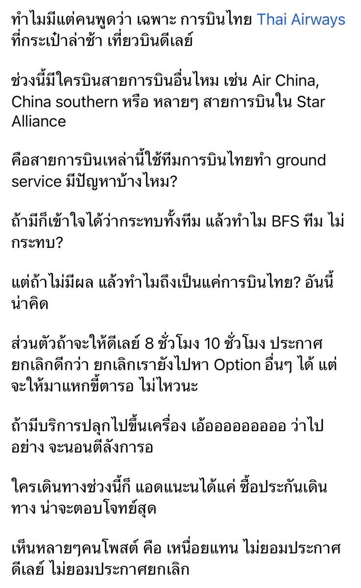 manopsi's tweet photo. Crisis management ล้มเหลวขั้นสุด ชนิดที่ไม่น่าให้อภัย TG ปรับปรุงการบริการบนเครื่องดีขึ้นเรื่อย ๆ คนชื่นชมมาก แต่ปัญหาระบบภาคพื้นรอบนี้ทำลายความเชื่อมั่นผู้โดยสารแทบหมดสิ้น ทั้งมาตรการรับมือ การสื่อสาร คะแนน 0/10

ทำไม ground service สายการบินอื่นไม่กระทบ แม้กระทั่งสายที่ให้ TG จัดการก็ delay น้อยมาก แต่ผู้โดยสาร TG เองกลับโดนลอยแพ 😑