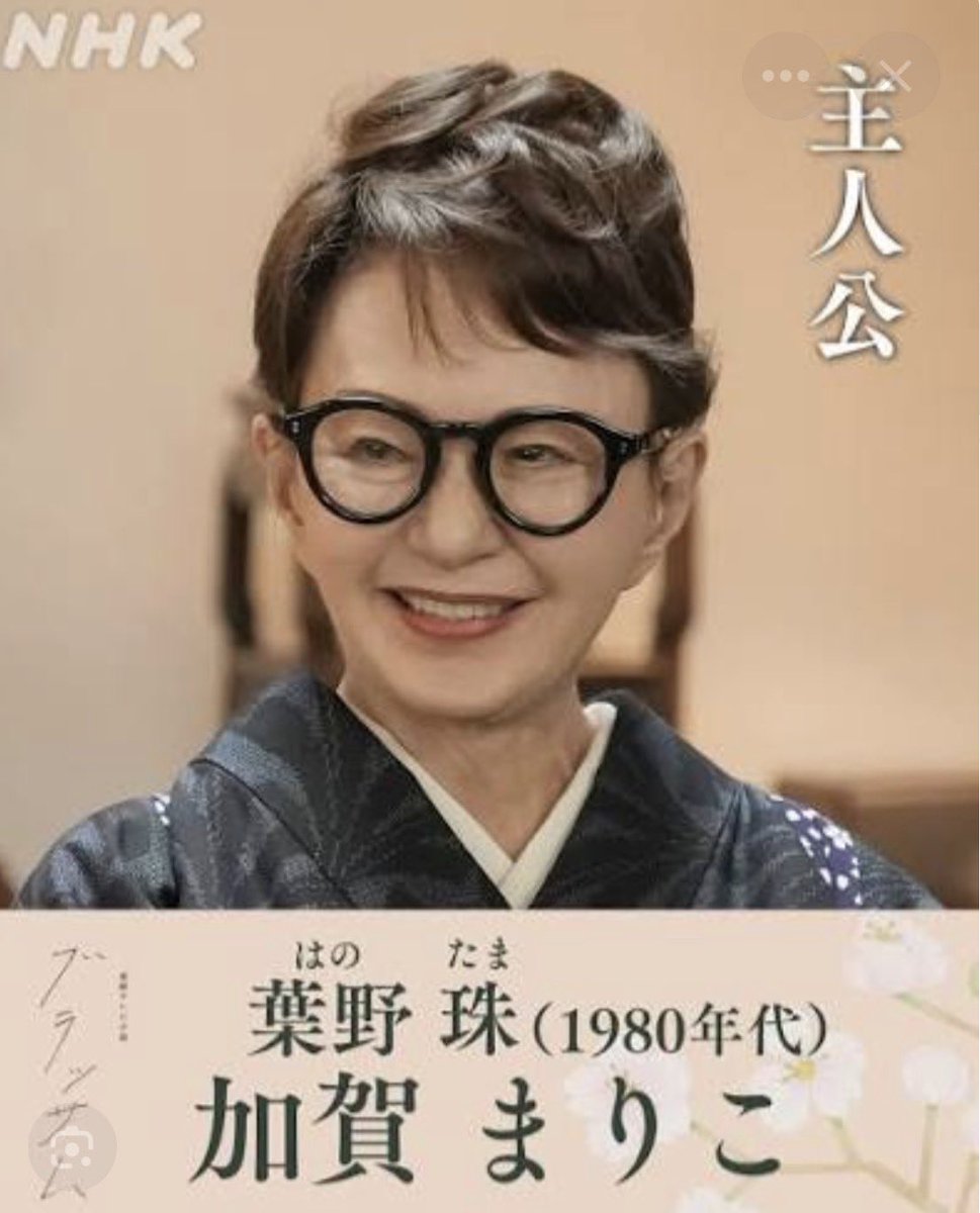 godzilla_gori's tweet photo. 2026.9.29.Tue

✳️徒然日記📔
【9/28〜朝☀️ドラ『ブラッサム』始まる】作家・宇野千代(98)をモデルにした一代記❗️

ヒロインは【石橋静河】で晩年は【加賀まりこ】で王道の子役も静河さんにソックリ賞😊の滑り出しでこれからも楽しみですね〜🤗

#朝ドラブラッサム https://t.co/HljMSdhD3o
