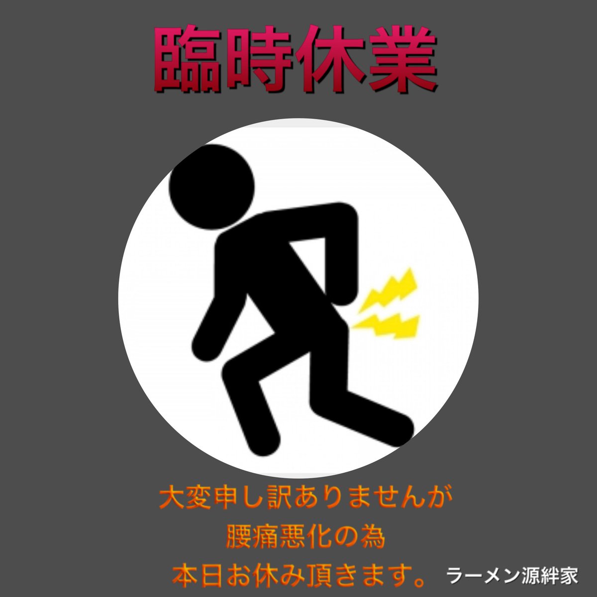 GENKIYA1201's tweet photo. 。。。
9月29日(火)
本日、腰痛悪化してしまいお休みとなります。
すみません。

♦️急募・大募集♦️
▪️アルバイト…時給1,400円‼️
▪️社員…月給38万円‼️

#源絆家　
#げんきや
#社員募集中
#アルバイト募集中 
#ラーメン
#横浜家系ラーメン
#厚木市 https://t.co/bzLe7z3NRG