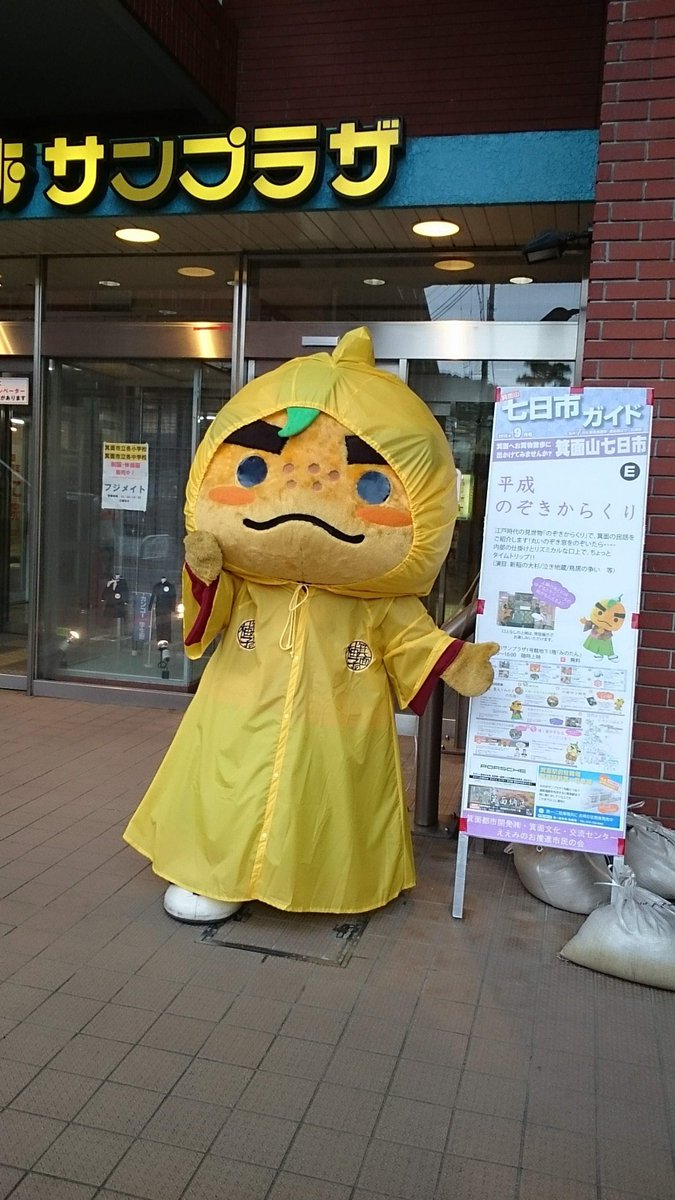 minoh_shi_no_ki's tweet photo. #滝ノ道ゆずる懐かしの1枚📷

（2018.9.7）

#大阪府　
#箕面市　
#みのお　
#minoh 
#ゆずともみじの里　
#箕面山七日市　
#毎月7日　
#毎月7日は箕面山七日市　
#100円キャッシュバックキャンペーン 
#平成のぞきからくり　
#滝ノ道ゆずるとハイユーズ
#滝ノ道ゆずる　
#箕面の柚子🍊
#みのらぶ https://t.co/aIIS6Ddy9R