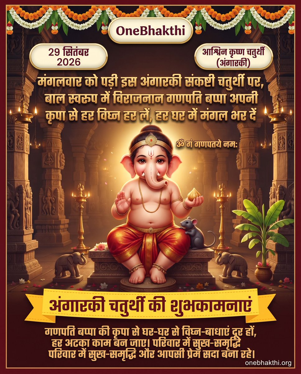 OneBhakthi's tweet photo. अंगारकी चतुर्थी की हार्दिक शुभकामनाएं! 🙏✨

इस पावन अवसर पर, बाल स्वरूप में विराजमान श्रीगणेश जी की कृपा से आपके जीवन के सभी विघ्न दूर हों और सुख-समृद्धि का वास हो।

#AngarkiChaturthi #GanpatiBappa #BalaGanesha https://t.co/SBtM9v744r