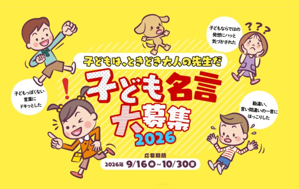 kobonabi's tweet photo. 【金賞3名様にはAmazonギフトカード5万円分！／子どもたちの名言募集】

日本生命
NISSAYペンギンプロジェクト
子どもは、ときどき大人の先生だ
子ども名言大募集2026
https://t.co/jwEFcDwJ3r

#コボナビ_コピー #コボナビ_アイデア https://t.co/KT1EyIuSXR