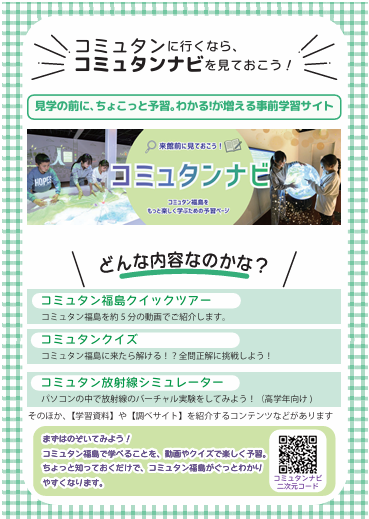 com_fukushima's tweet photo. 【🌟#コミュタンナビ 🌟】
見学の前に、ちょこっと予習✨
わかる!が増える #事前学習 サイト📝💫
https://t.co/5uqfUanJcC
まずはのぞいてみよう🔎‼️
 #コミュタン福島 で学べることを、 #動画 や #クイズ で楽しく予習😊✏️
ちょっと知っておくだけで、コミュタン福島がグっと分かりやすくなります🤗❣️ https://t.co/uzj5mg1emE