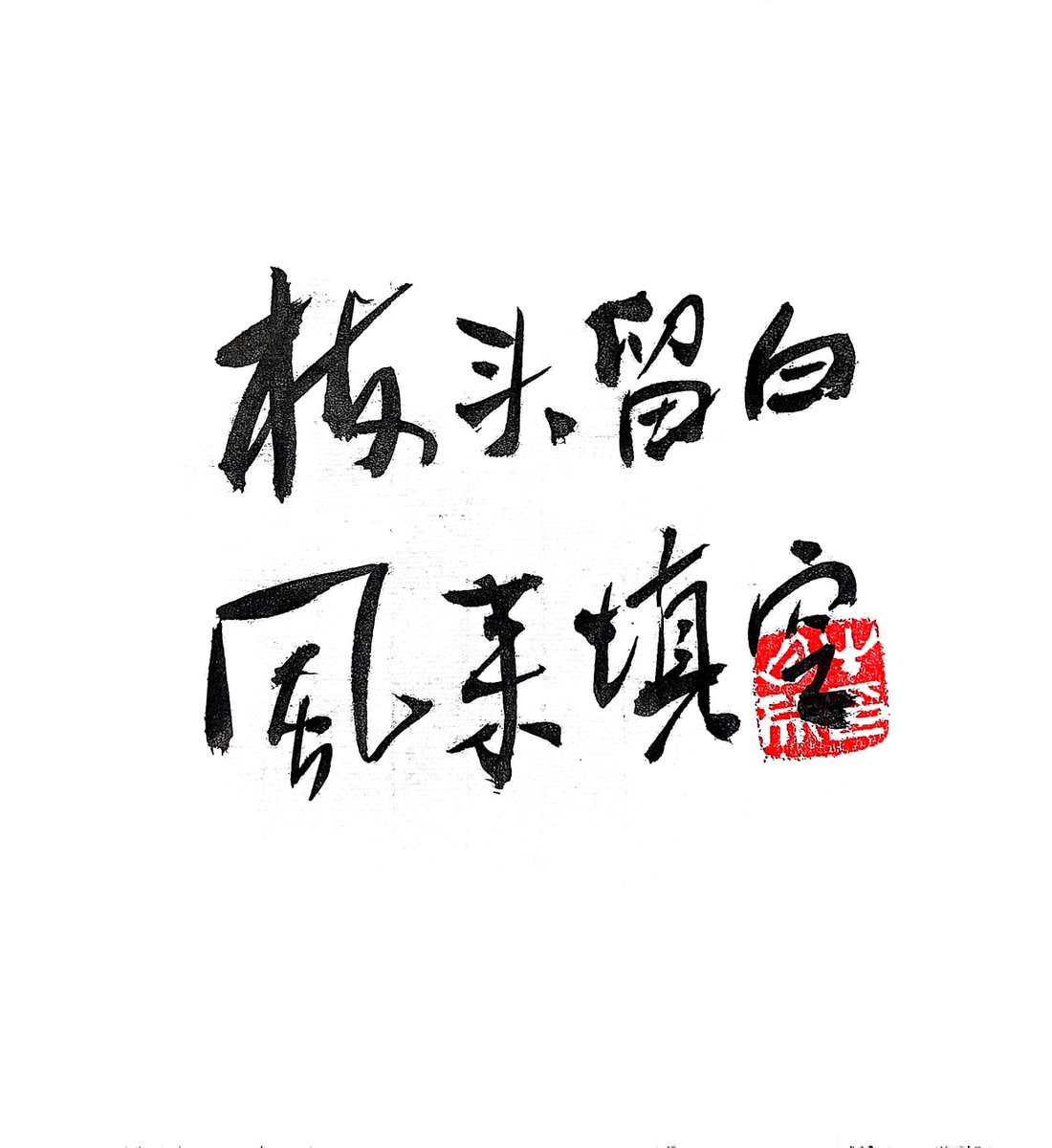 prince_of_him's tweet photo. This character set [刎坎惭八] has such unique strokes, full of mysterious Chinese charm! https://t.co/F5D3jQ6QWv
