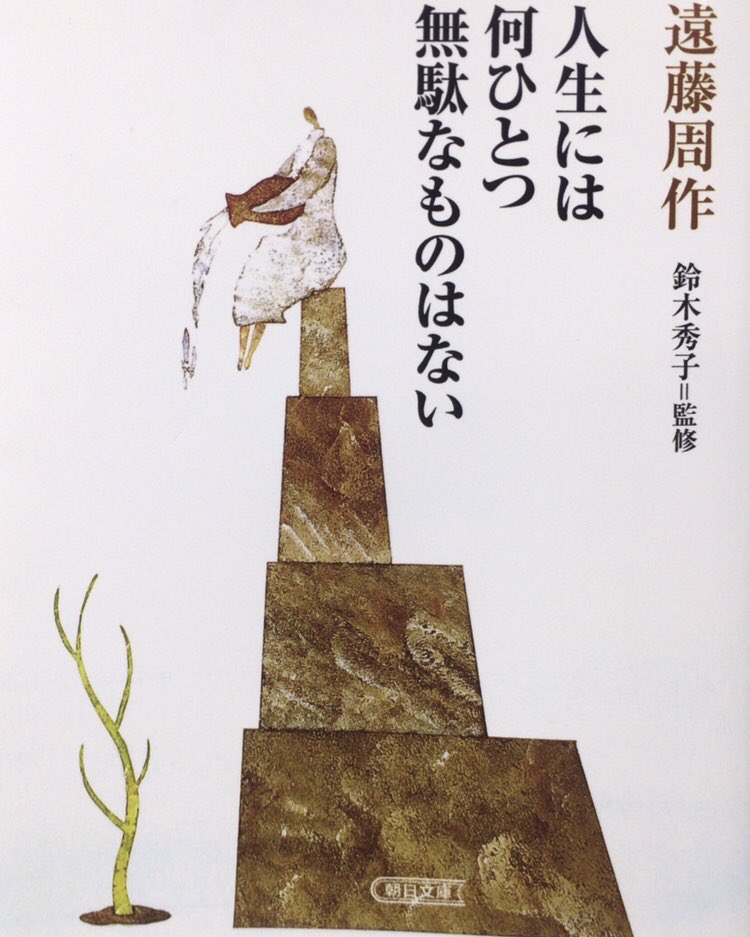 honnoinosisi555's tweet photo. 9月29日は、作家・遠藤周作の命日。
「いい本だからといって義務的に読むべきではないと思います。その人にとって良書というのは、決していい本のことではない。それはその人が持っている問題意識を疼かせる本のことを言うのです。」（『人生には何ひとつ無駄なものはない』朝日文庫、P271） https://t.co/V450n803OR