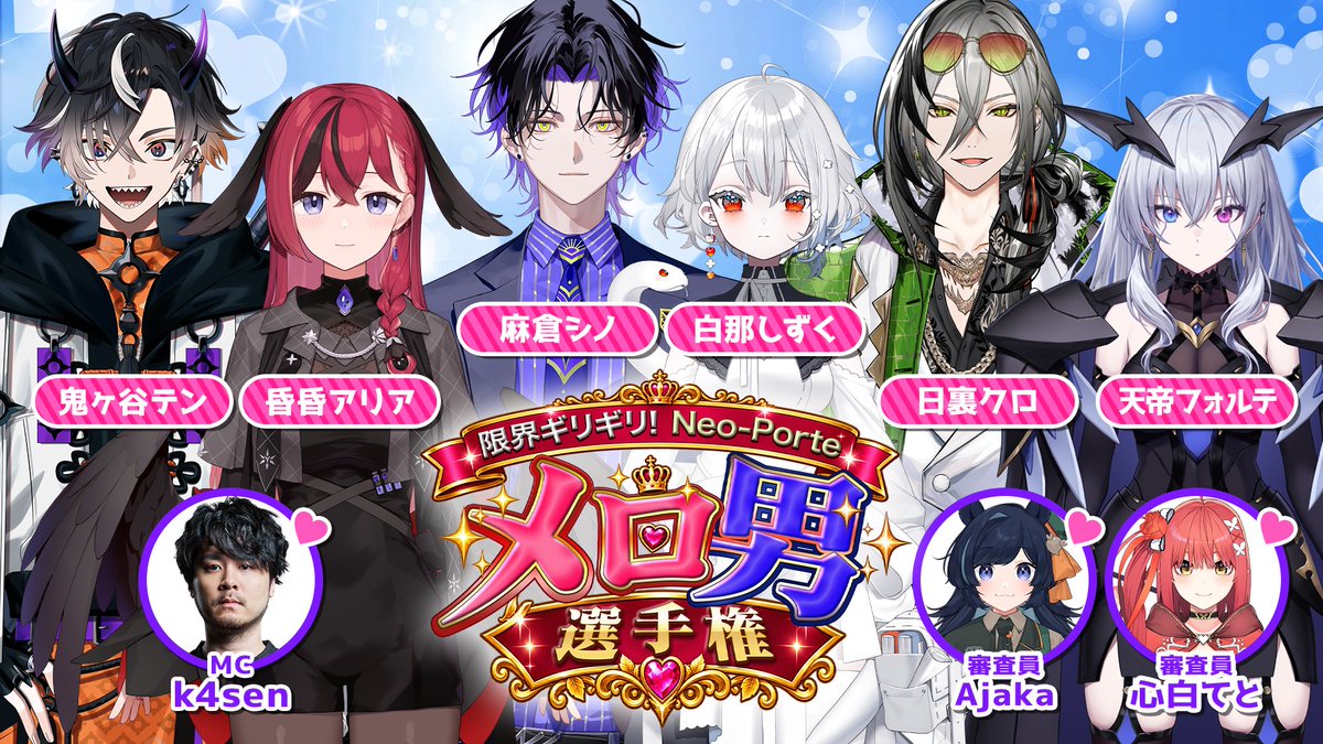 NeoPorte_info's tweet photo. 🔔本日🔔20:00～
#限界ネオポルテ 

💌メロ男選手権💌
審査員を最もキュンとさせるのは誰！？

🎤MC：k4sen

🎀審査員：Ajaka / 心白てと

💘挑戦者
麻倉シノ ＆ 白那しずく
日裏クロ ＆ 天帝フォルテ
鬼ヶ谷テン ＆ 昏昏アリア https://t.co/WjJ8FjtV7H