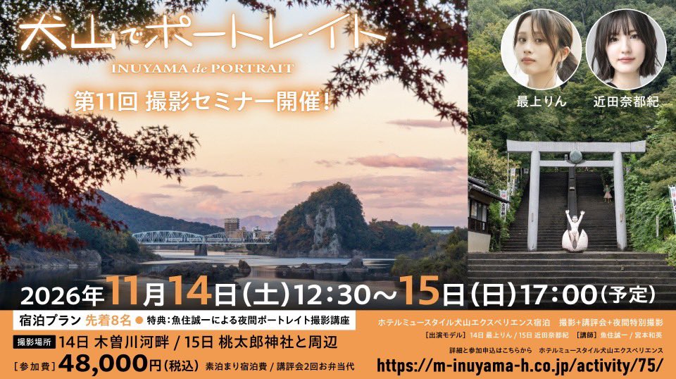 inuyamaportrait's tweet photo. 「犬山でポートレイト」次回は11月14日～15日
受付は、10月5日13時から

■宿泊プラン（2日間通し）先着8名
ホテルミュースタイル犬山エクスペリエンス宿泊￥48,000
お申込先　https://t.co/hTKAQXQFb0

★日帰りプラン先着4名　各日￥25,000 
お申込先　https://t.co/hLwLeUXjjP 
#犬山でポートレイト https://t.co/sUowCYgYKY