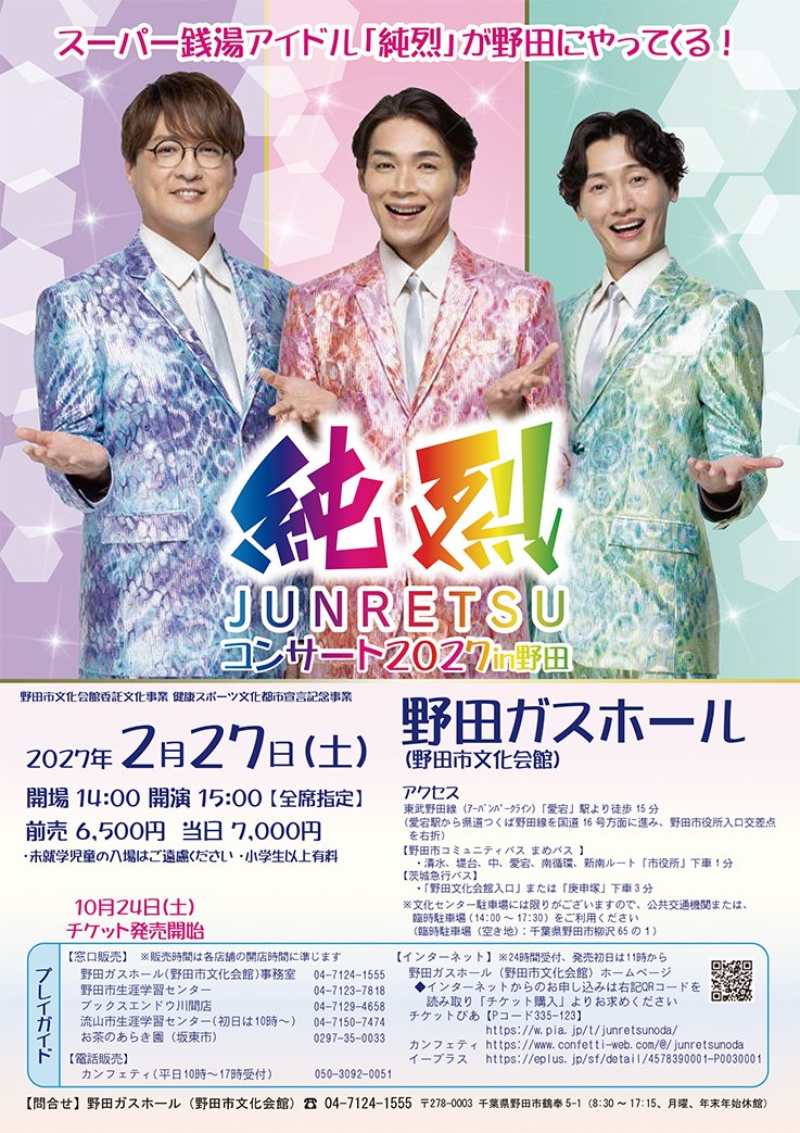 noda_bk's tweet photo. 【10/24チケット発売】
純烈コンサート2027in野田
日時：2027年2月27日（土）
14：00開場　15：00開演
会場：野田ガスホール（野田市文化会館）

あの純烈が野田にやってくる！
こんな機会はめったにない！
純烈ファンの皆様！
野田ガスホールに集合だ！！！

詳細はチラシを見てね https://t.co/EeDQcdi7ST