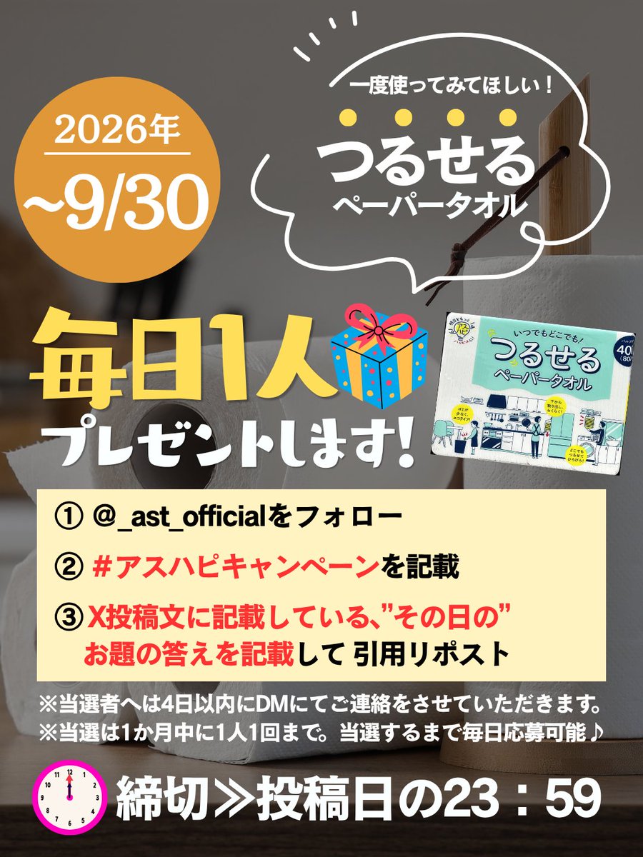 _ast_official's tweet photo. 10月中、毎日1名様にアスハピ商品をプレゼント！

今日のお題は
◤10月11日はウインクの日◢
ウインクしたくなるほど嬉しかったことを教えてください

▼応募方法
①＠_ast_officialをフォロー
②#アスハピキャンペーン　と記載
③X投稿文のお題に回答して引用リポスト

応募期間は本日23：59まで！ https://t.co/xqaHeUbzYT