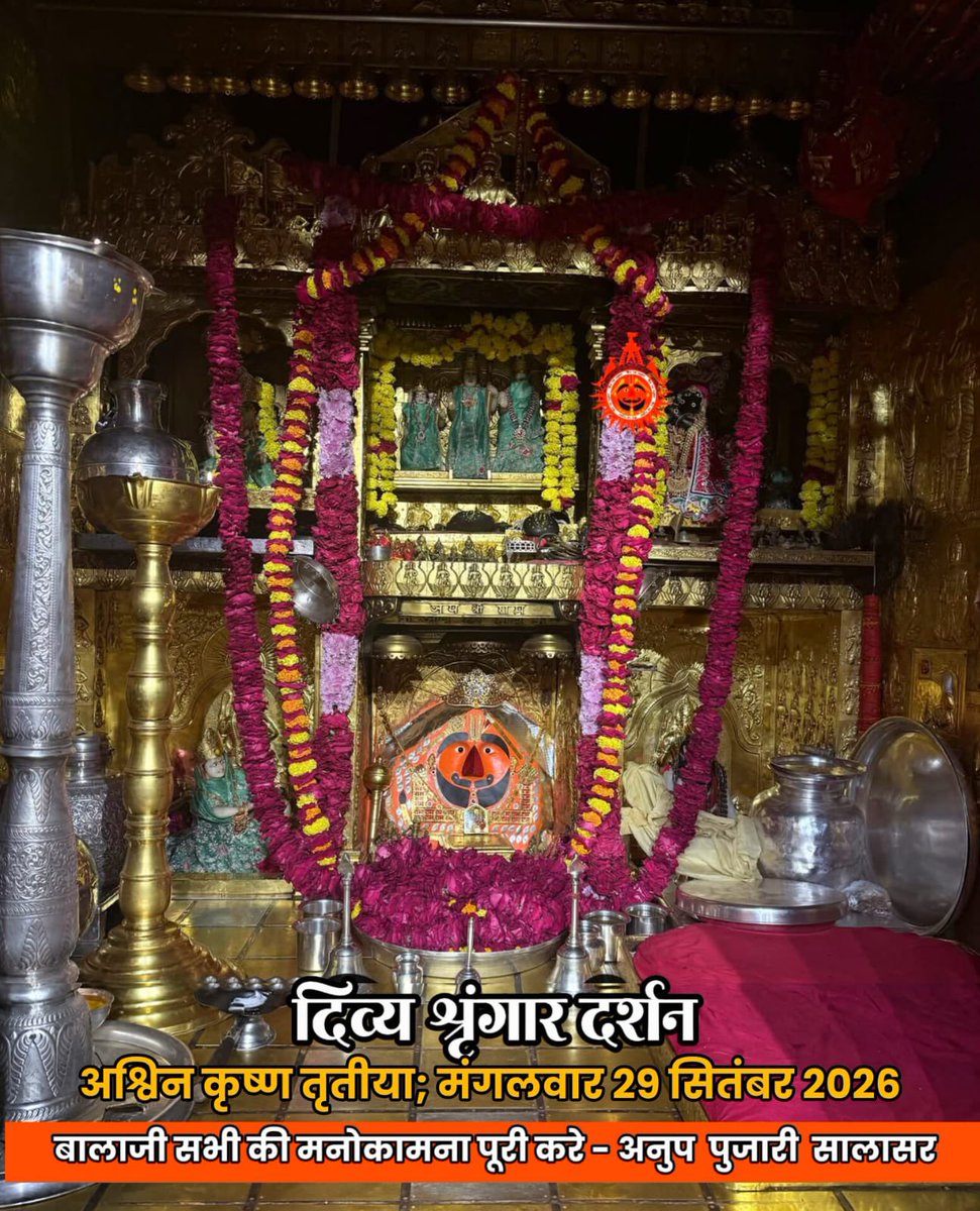 pujari_anup's tweet photo. सिद्धपीठ श्री सालासर बालाजी धाम से
श्री बालाजी महाराज के आज के अलौकिक दर्शन 
29-09-2026  अश्विनी कृष्ण पक्ष मंगलवार 
श्री बालाजी महाराज की कृपा आप व आपके
परिवार पर बनी रहे https://t.co/YtktqVGuAO