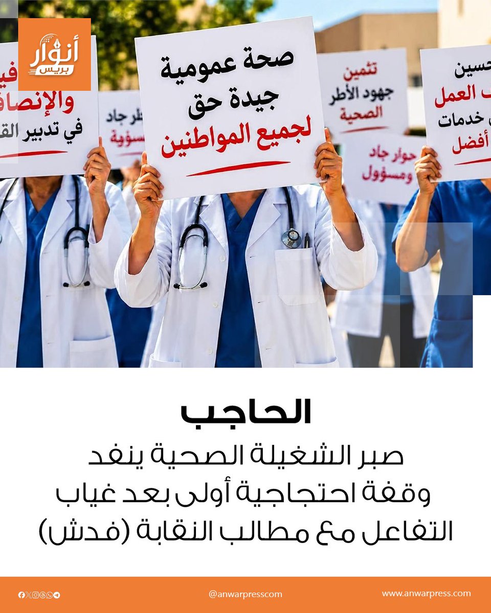 anwarpresscom's tweet photo. الحاجب: صبر الشغيلة الصحية ينفد.. وقفة احتجاجية أولى بعد غياب التفاعل مع مطالب النقابة(فدش)
تعيش المنظومة الصحية بإقليم الحاجب على وقع حالة من الاحتقان.
ال��زيد من التفاصيل أسفل التعليق 👇
#الحاجب #وقفة_احتجاجية #فدش #الحوار_الاجتماعي https://t.co/SgVbgBRqAO