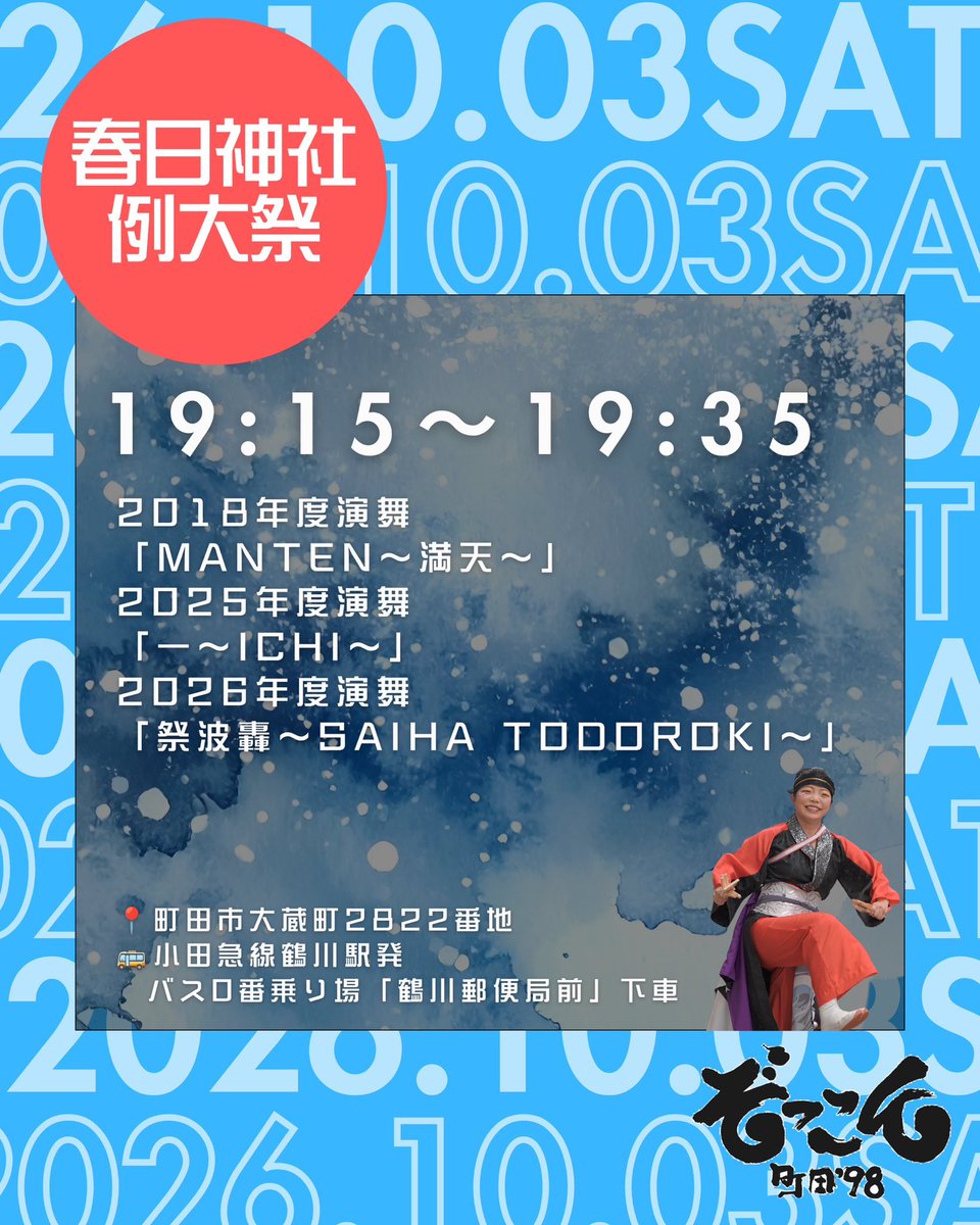 zokkon98's tweet photo. 【演舞情報📣】

10月3日（土） 春日神社例大祭
地元・町田市の春日神社にて演舞させていただきます！

ぞっこん秋の陣2026がスタート🍁

当日は過去作品も披露します！
応援よろしくお願いします☺️ https://t.co/8ft4ZcSWkj