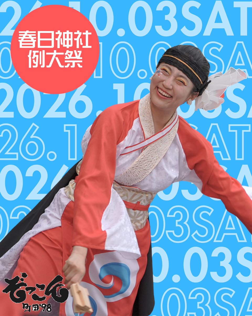 zokkon98's tweet photo. 【演舞情報📣】

10月3日（土） 春日神社例大祭
地元・町田市の春日神社にて演舞させていただきます！

ぞっこん秋の陣2026がスタート🍁

当日は過去作品も披露します！
応援よろしくお願いします☺️ https://t.co/8ft4ZcSWkj