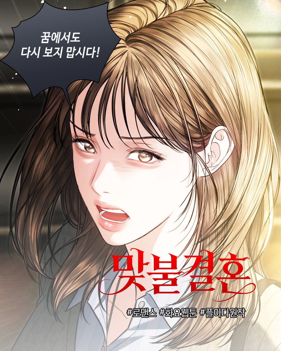 studioLICO's tweet photo. 사고로 혼수상태에 빠졌다 2년 4개월 만에 깨어난 홍유연.
절친과 바람난 애인, 아빠를 죽인 범인에게 복수하기 위해선
꿈에도 보고 싶지 않았던 최현명이 필요하다!

매주 화요일, 네이버웹툰 <맞불결혼>
👉https://t.co/Awemc2bnDw

#STUDIOLICO #신작 #네이버웹툰 https://t.co/0V5Gw180s9