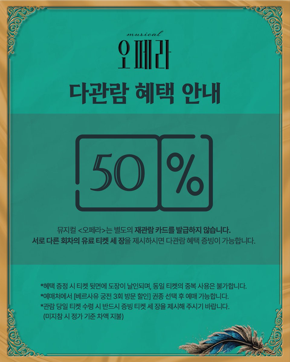 orchardmusical's tweet photo. 뮤지컬 #오페라

👑 다관람 혜택 안내

🎫 유료 티켓 세 장 제시 시 50% 할인

뮤지컬 <오페라>는 별도의 재관람 카드를 발급하지 않습니다. 서로 다른 회차의 유료 티켓 세 장을 제시하시면 다관람 혜택 증빙이 가능합니다.

자세한 내용은 이미지 참고 부탁드립니다.

𝐌𝐔𝐒𝐈𝐂𝐀𝐋 𝐎𝐏𝐄𝐑𝐀
𝟸𝟶𝟸𝟼.𝟷𝟶.𝟶𝟷-𝟷𝟶.𝟷𝟾
이화여자대학교 삼성홀