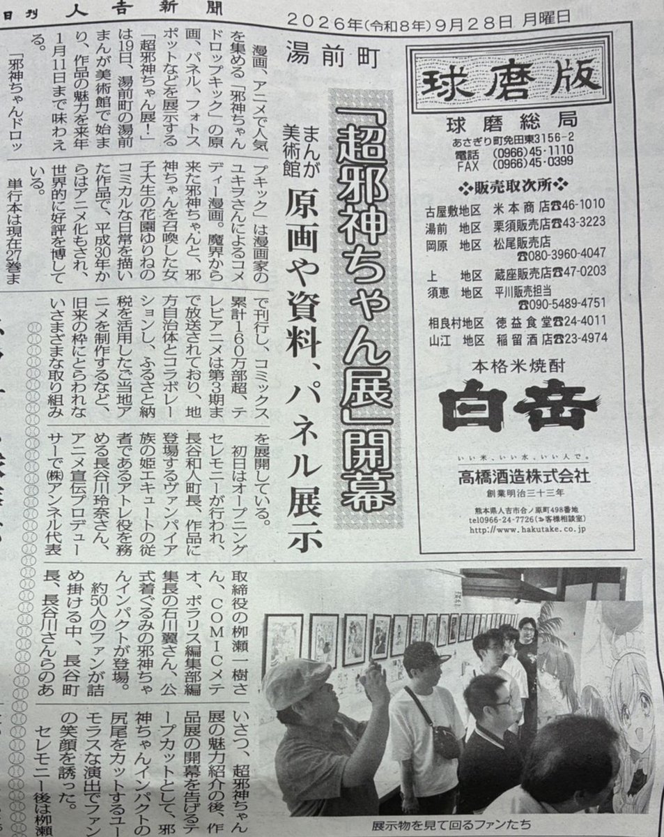 jashinchan_PJ's tweet photo. 【新聞沙汰】人吉新聞さんが超立派な記事を掲載してくれました！お近くの方はぜひ入手してください！ https://t.co/uw8wQ47A2o