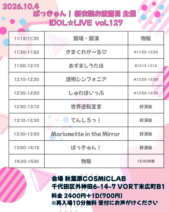 A Japanese event schedule poster for 'IDOL☆LIVE vol.127' on 2026.10.4 featuring various idol groups, with text including 'ばっきゅん！新衣装お披露目', the venue '秋葉原COSMICLAB', and a fee of 2400円+1D(700円).