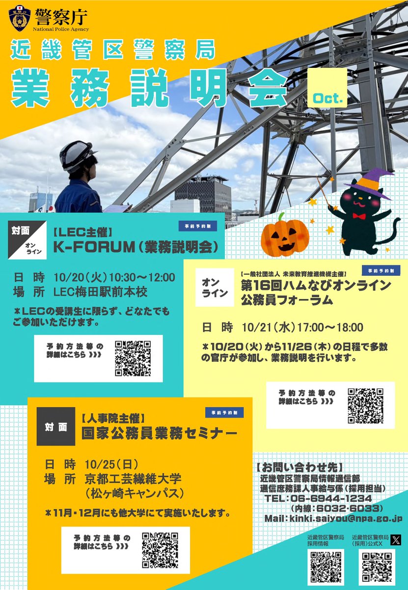 kinki_p_saiyo's tweet photo. 【10月】業務説明会のご案内🎃

🟡10/20(火)：KｰFORUM(LEC主催)
🟡10/21(水)：第16回ハムなびオンライン公務員フォーラム(未来教育推進機構主催)
🟡10/25(日)：国家公務員業務セミナー＠京都工芸繊維大学(人事院主催)

皆さまのご参加お待ちしております🎶
詳細はリプライ欄をチェック👇

#採用 #近畿 https://t.co/38vN7zBRaX