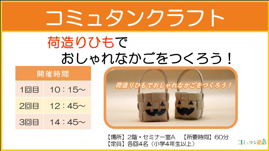 com_fukushima's tweet photo. 【10/3㊏・10/4㊐ #イベント案内 】
『 #荷造りひも でおしゃれなかごをつくろう！』
 #クラフトバンド を使って、かわいいかごを作ろう😊
今回は #ハロウィン バージョン🎃
※少し長めのイベントです
https://t.co/sWyWirkxgk

※『これは何ごみ？正しく分けてエコヒーローになろう！』も同日開催🌟 https://t.co/1p9t8JOJNi