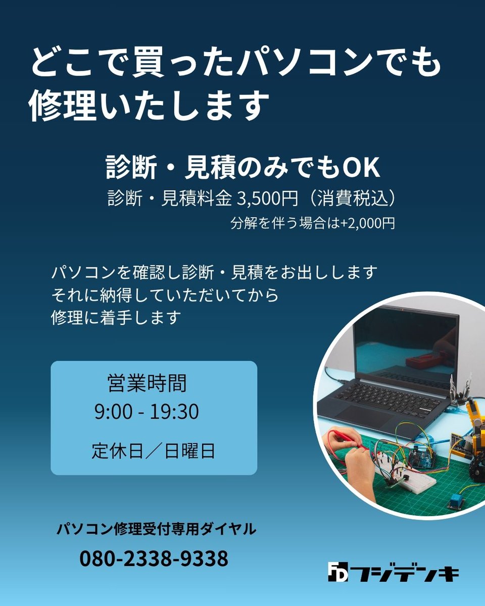 fujidenki's tweet photo. パソコン修理でお困りはありませんか？
フジデンキはどこで買ったパソコンでも修理いたします
https://t.co/2ZyBkWfGjp
#フジデンキ #パソコン修理 #三春町 #郡山市 #田村市 https://t.co/rld2C9stYe