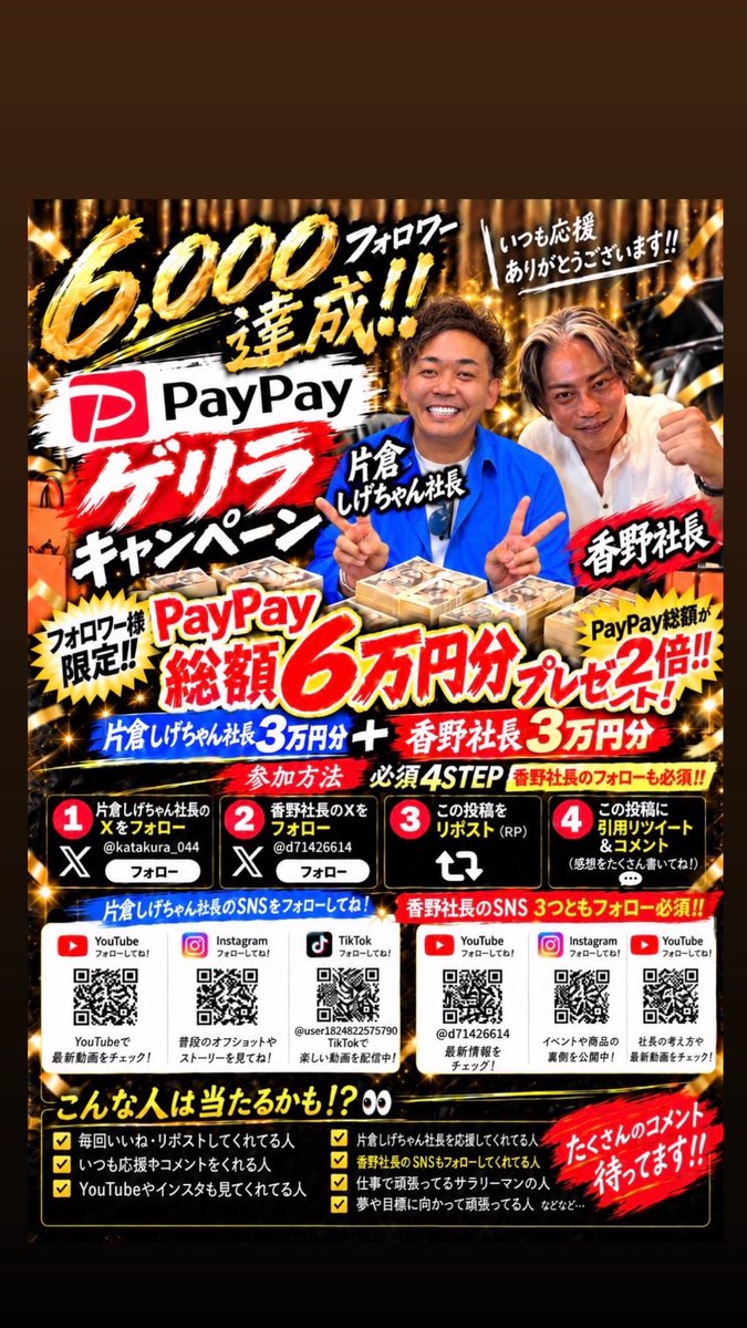 D71426614's tweet photo. 🎊【6,000フォロワー突破記念】🎊
💰PayPay総額6万円分プレゼント💰
フォロワーさんにガチ還元します🔥🔥

いつも応援してくれてる皆さん、
本当にありがとうございます！！

今回は片倉しげちゃん社長と一緒に
PayPay 3万円分＋3万円分＝総額6万円分をプレゼント🎁✨

しかも今回は……
いつも応援してくれてる人、めちゃくちゃ見てます👀🔥

【応募方法】
① @katakura_044 をフォロー
② @d71426614 をフォロー
③ この投稿をリポスト🔁
④ 引用リポストで感想・コメントを書く✍️

さらに🔥
香野社長のInstagramなどSNSもフォロー必須‼️

「いつもいいね・リポストしてる！」
「YouTubeもインスタも見てる！」
「前から応援してる！」
そんな人はぜひコメントでアピールしてください🤣🔥

あなたに3万円が当たるかも！？💴

「3万円あったら何に使う？」
これも引用リポストで教えてください😎

👇参加した人は最後に
「応募完了🔥」ってリプしてな！！

たくさんの参加＆コメント待ってます🔥🔥🔥

#プレゼント企画 #PayPay #PayPayプレゼント #キャンペーン