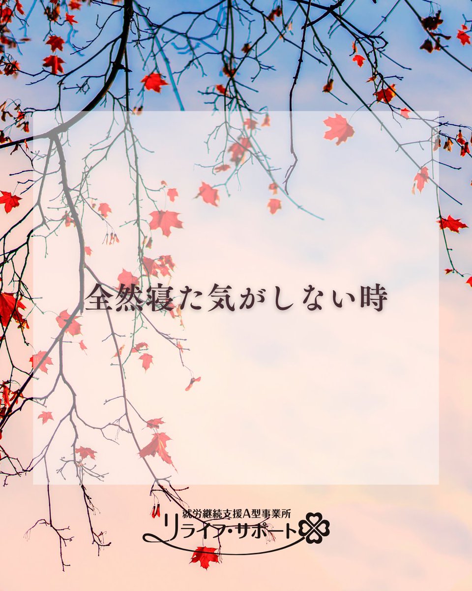 relife_support's tweet photo. リタリコブログ更新しました！全然寝た気がしない時https://t.co/8bqHV3YgdA　#全然寝た気がしない #寝た気がしない #睡眠 #睡眠不足 #寝不足 #眠い #朝起きられない   #疲れが抜けない #眠気 #日中の眠気 #睡眠の悩み #眠りの悩み #睡眠リズム #生活リズム #質の良い睡眠 #睡眠改善 #快眠 #休息 https://t.co/UB8bRwUoBw