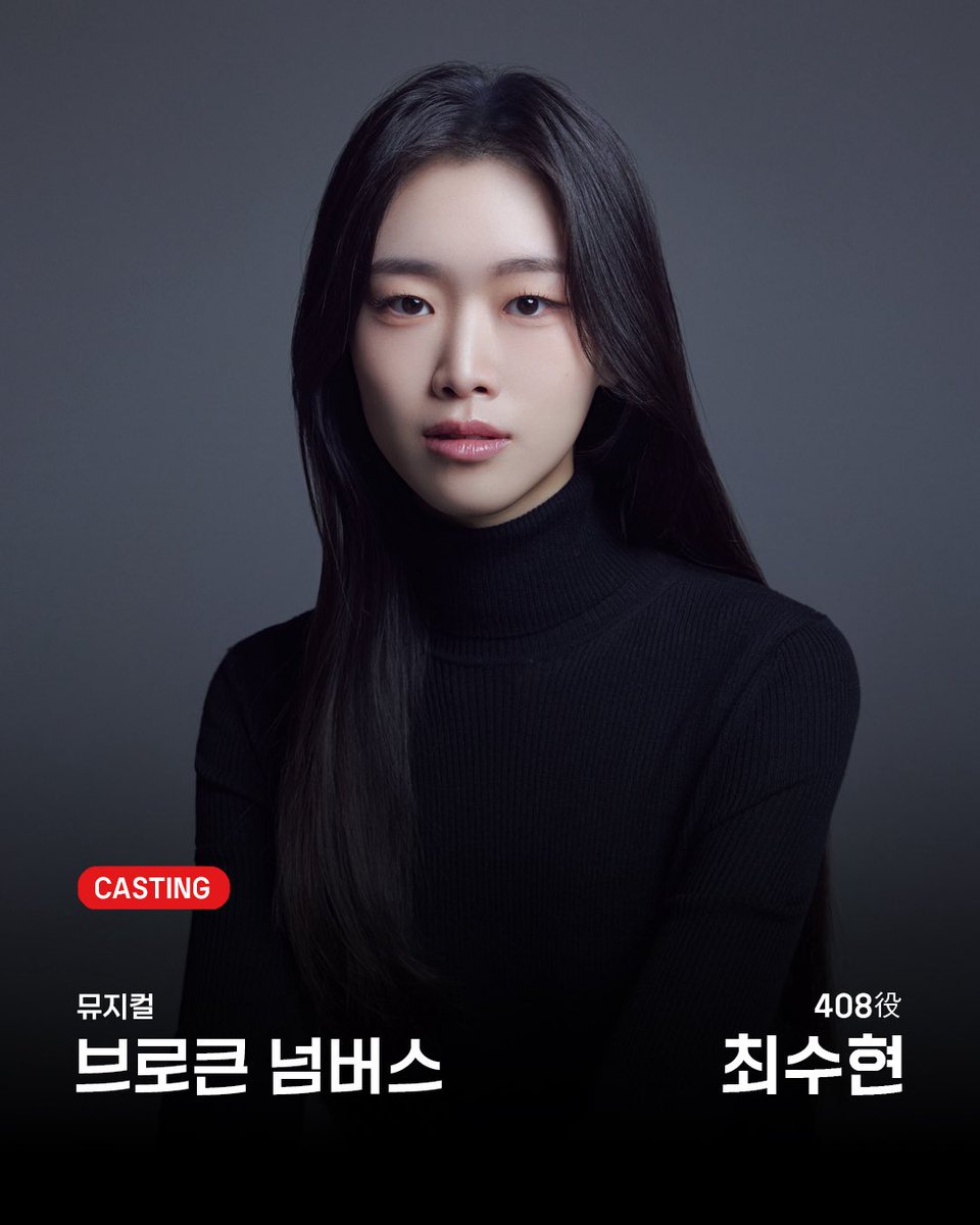 Library_artists's tweet photo. 𝗟𝗜𝗕𝗥𝗔𝗥𝗬 𝗖𝗔𝗦𝗧𝗜𝗡𝗚
뮤지컬 '브로큰 넘버스' 캐스팅 공개
408 | 최수현
뮤지컬 <브로큰 넘버스>
📅 2026.11.18 - 2027.02.07
📍 링크더스페이스 1관
#최수현 #SuhyunCHOI
#브로큰넘버스 #BROKENNUMBERS #라이브러리컴퍼니 https://t.co/8zH8nFpCcz
