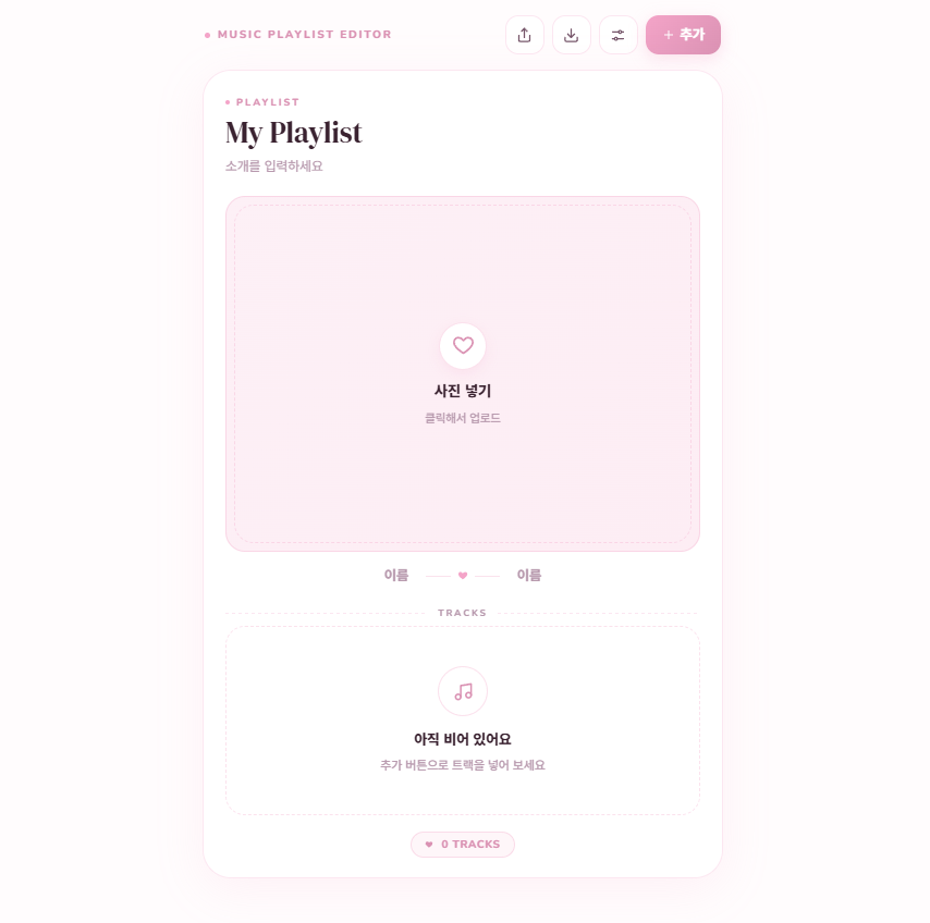 DearMySn1p3r's tweet photo. 🎀 「𝐏𝐀𝐈𝐑」 𝐌𝐮𝐬𝐢𝐜 𝐏𝐥𝐚𝐲𝐥𝐢𝐬𝐭 𝐄𝐝𝐢𝐭𝐨𝐫

AI 채팅 유저를 위한 플레이리스트 에디터를 배포합니다.
자유롭게 사용해 주세요~ ❤︎ .  ݁ ˖

· 플리 듣기 &amp; 공유
· 좋아하는 가사 한 줄
· PNG/GIF 이미지 저장

🔗 https://t.co/ejbpquVlxC https://t.co/MctK3QaiS5