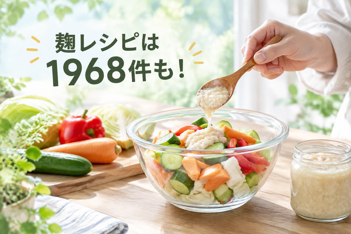 rashikurasu's tweet photo. 麹レシピは1968件も！まずは切った野菜に塩麹を少量もみ込むだけで、いつもの副菜がまろやかに✨忙しい日こそ、冷蔵庫の野菜1つから発酵習慣を始めよう！#麹生活 #発酵習慣 https://t.co/MGxd4J8ao4
