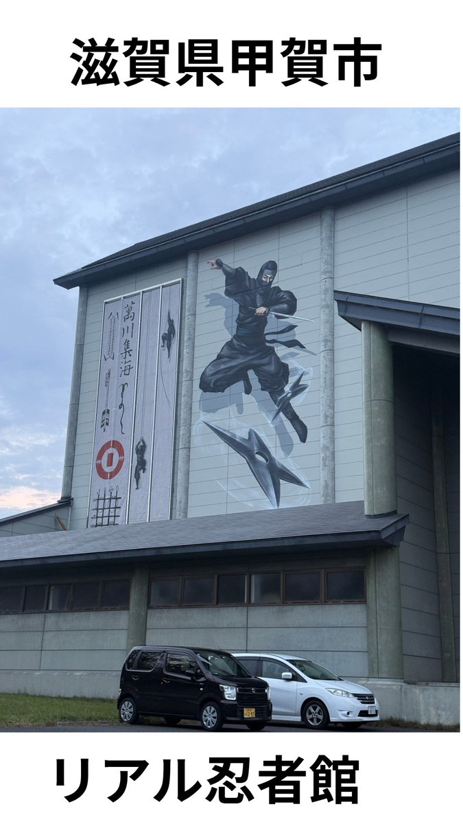 juza369daru's tweet photo. 情熱クラブ6周年
甲賀市リアル忍者館にて
情熱クラブの阿波踊り
情熱艶舞連
体験させていただきました。
伝統文化を一緒に踊れて楽しかったです！

#甲賀市リアル忍者館　#情熱防災防犯フェス2026　#甲賀市
#情熱クラブ #情熱艶舞連 #関暁夫 https://t.co/JClMBazjZY